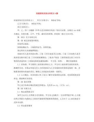 房屋居间买卖合同范文4篇 