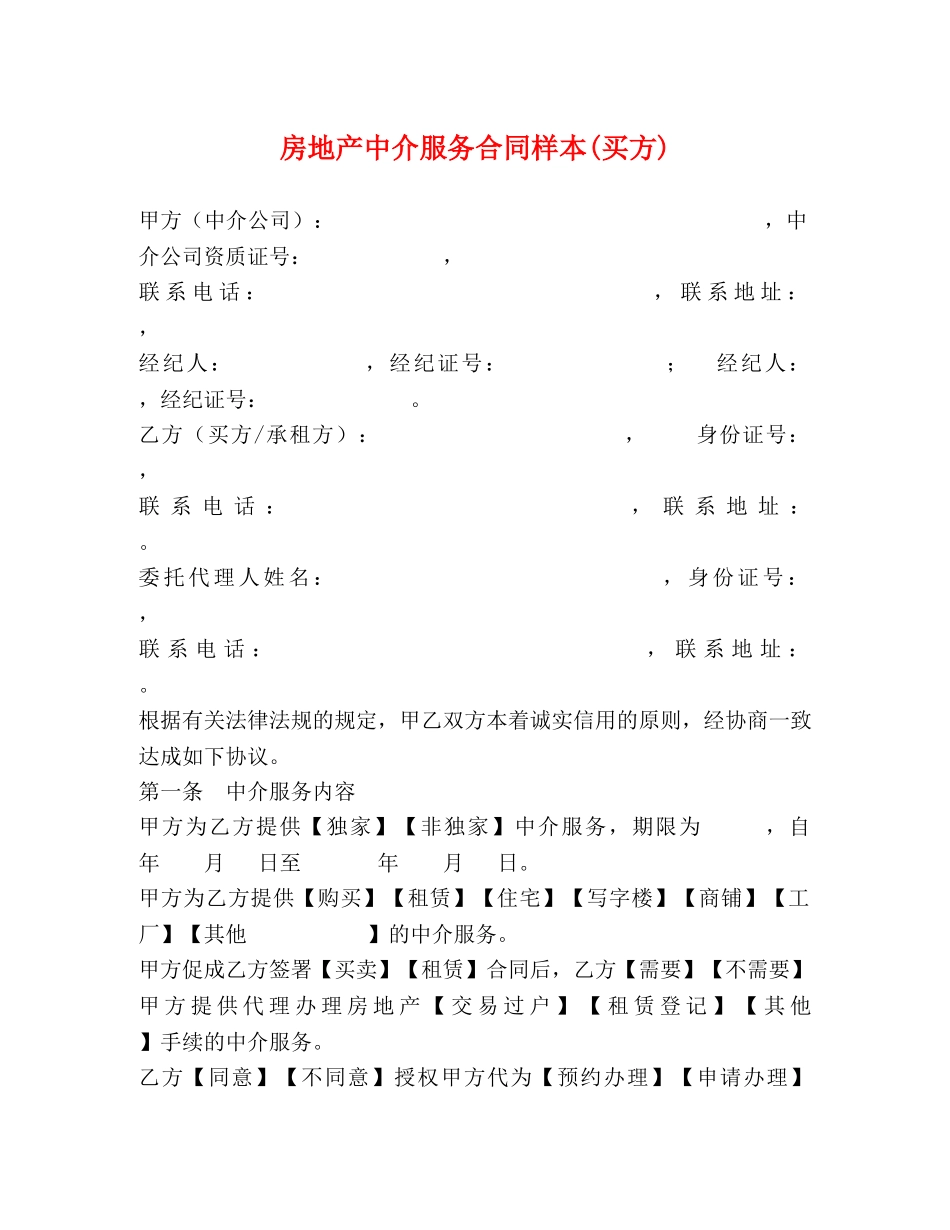 房地产中介服务合同样本(买方) (2) _第1页
