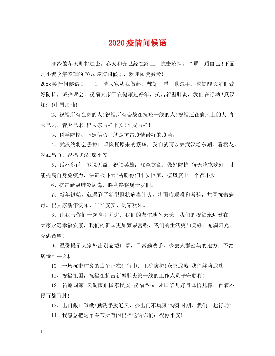 2024疫情问候语_第1页