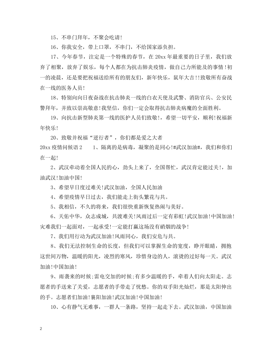 2024疫情问候语_第2页