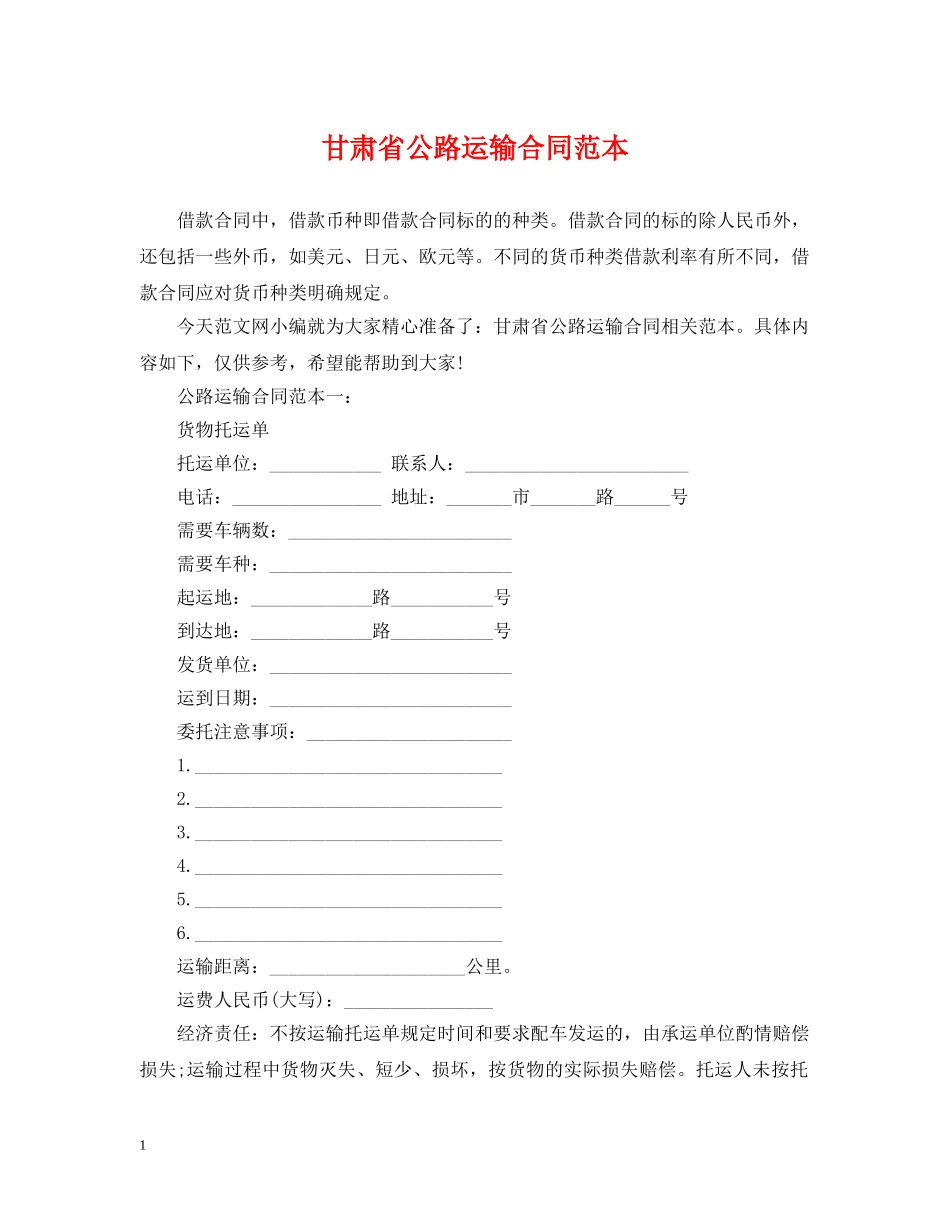 甘肃省公路运输合同范本 _第1页