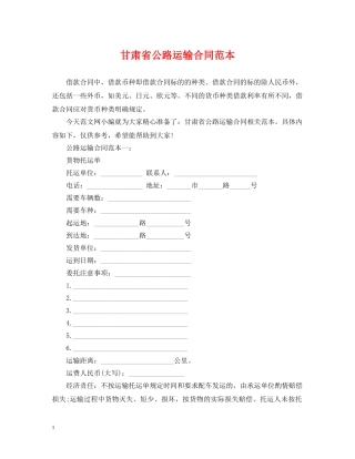 甘肃省公路运输合同范本 