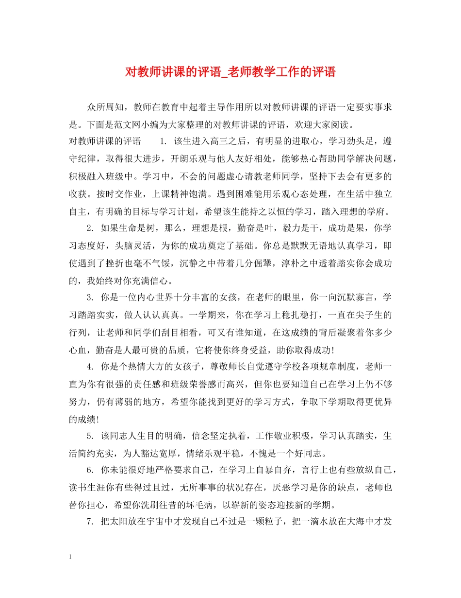 对教师讲课的评语_老师教学工作的评语 _第1页