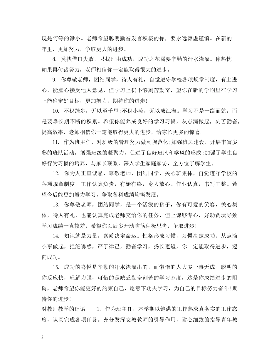 对教师讲课的评语_老师教学工作的评语 _第2页