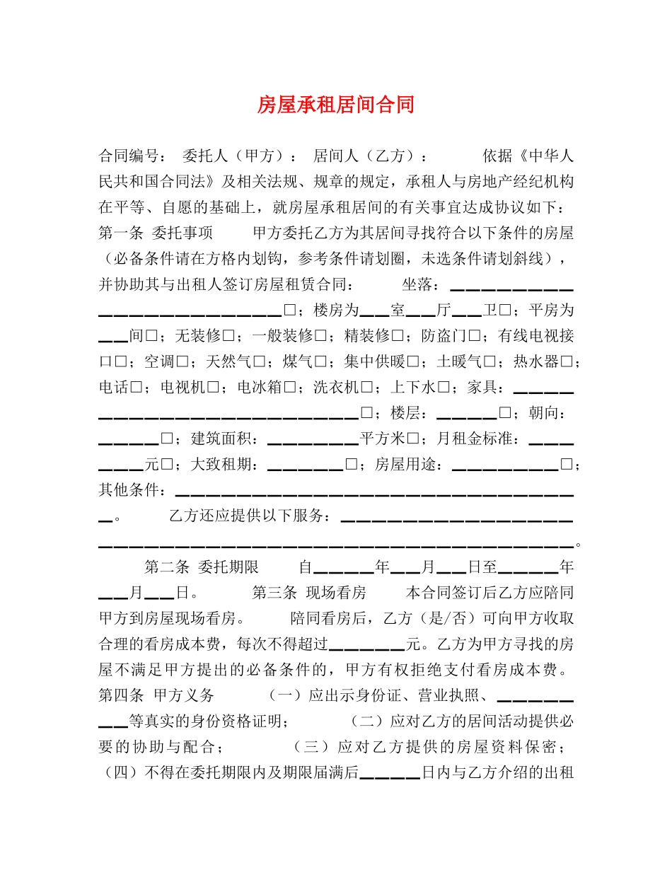 房屋承租居间合同 (2) _第1页