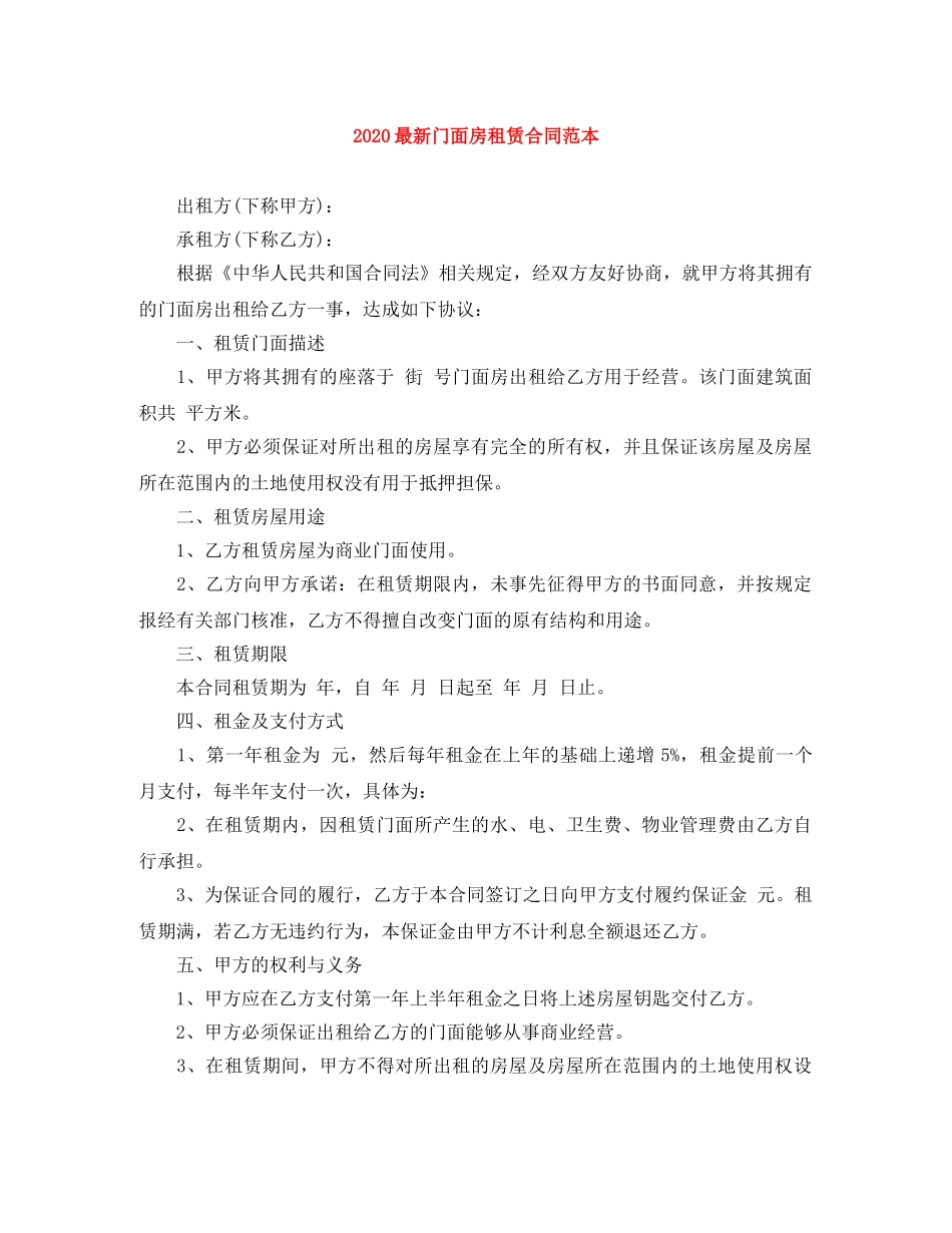 2024最新门面房租赁合同范本_第1页