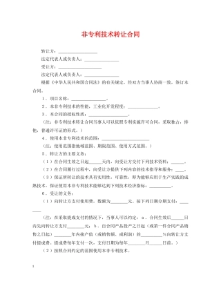 非专利技术转让合同 