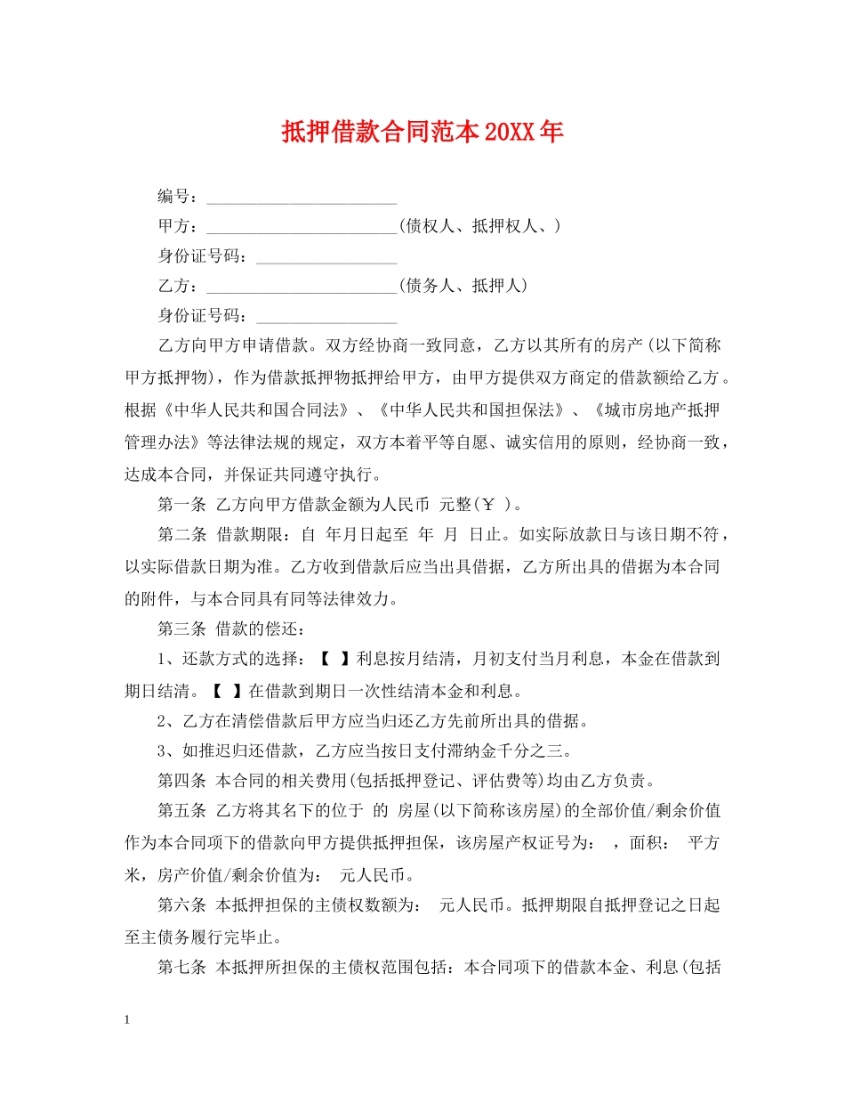 抵押借款合同范本20XX年 _第1页