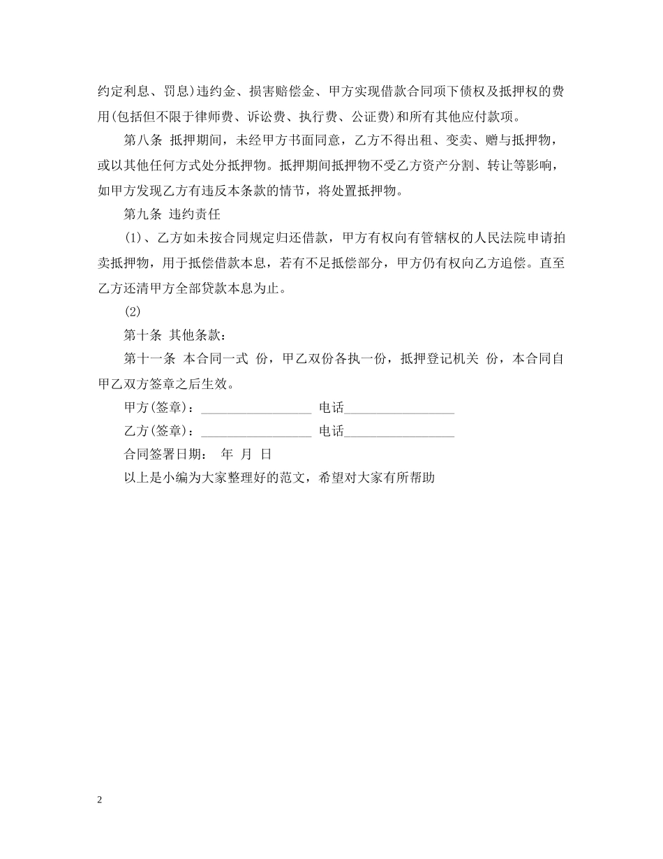 抵押借款合同范本20XX年 _第2页