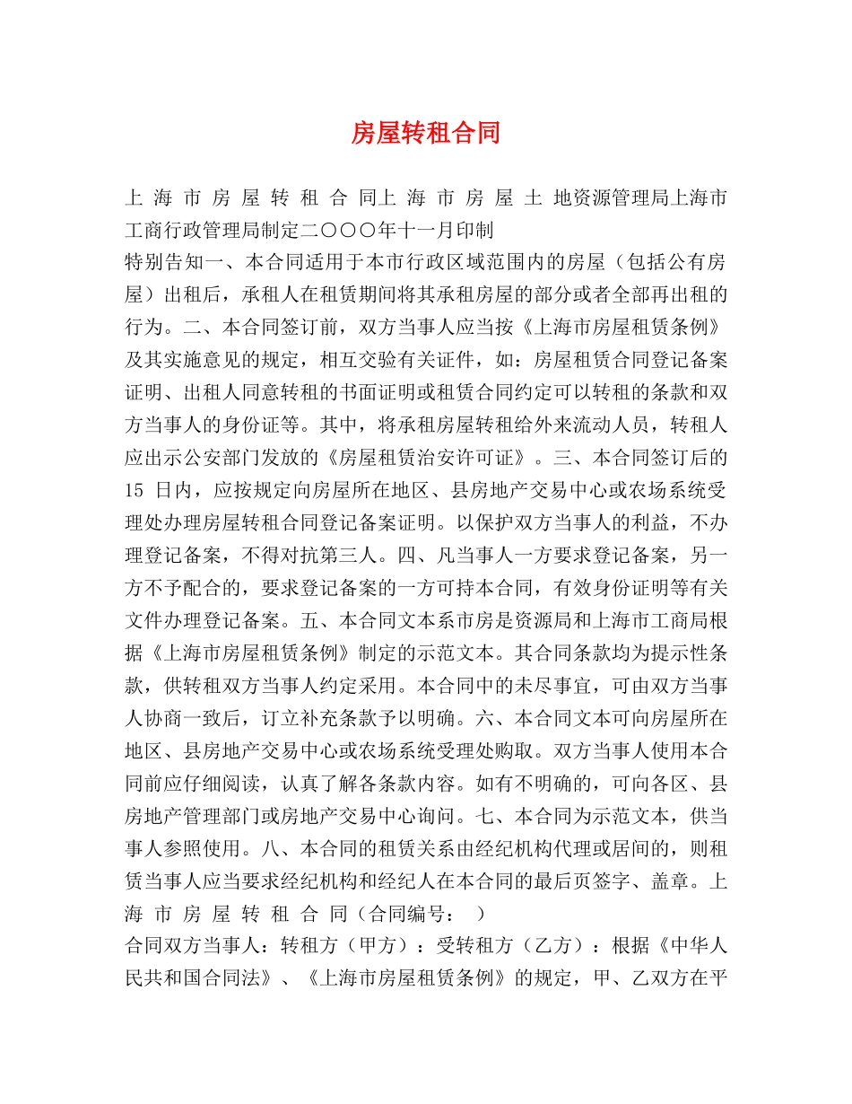 房屋转租合同 (3) _第1页