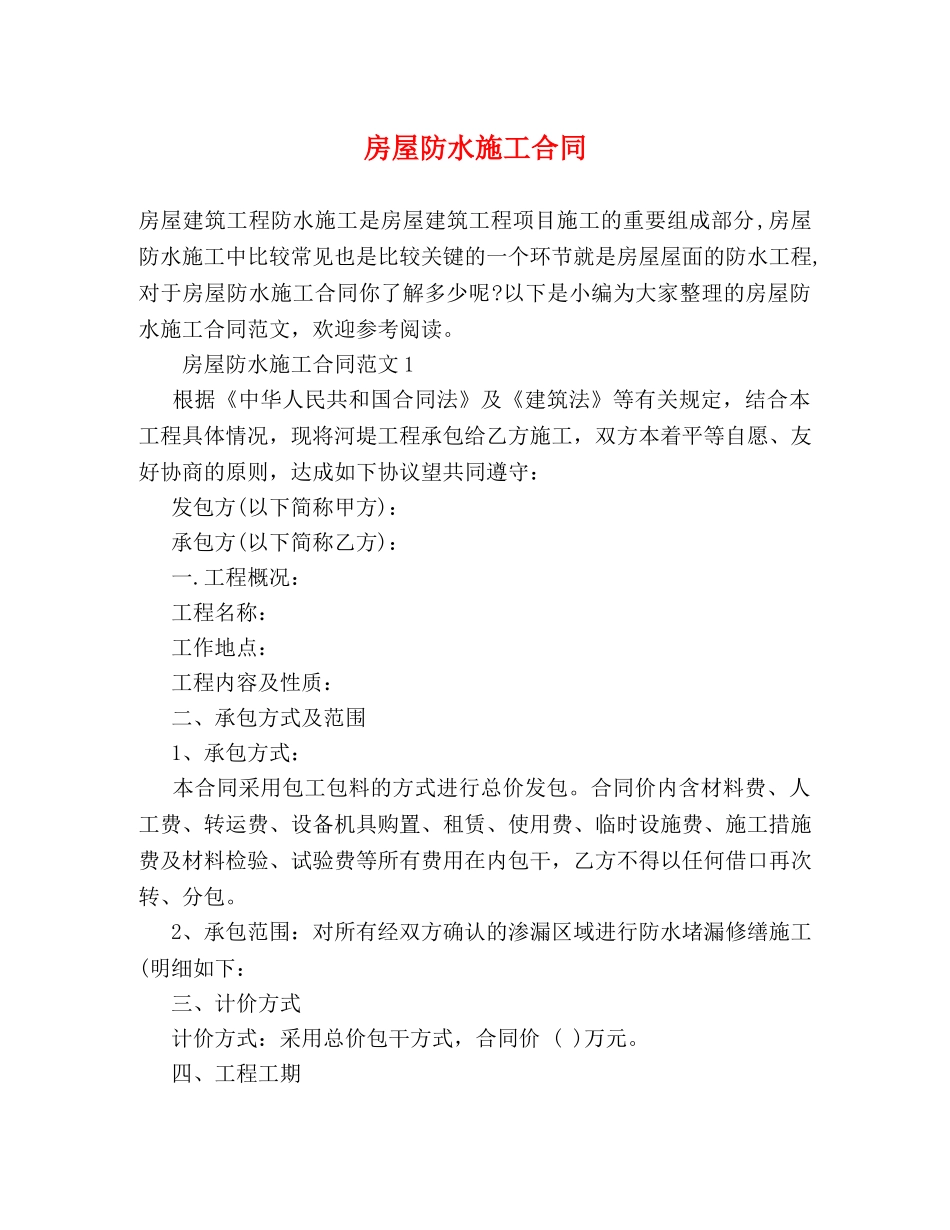 房屋防水施工合同 _第1页