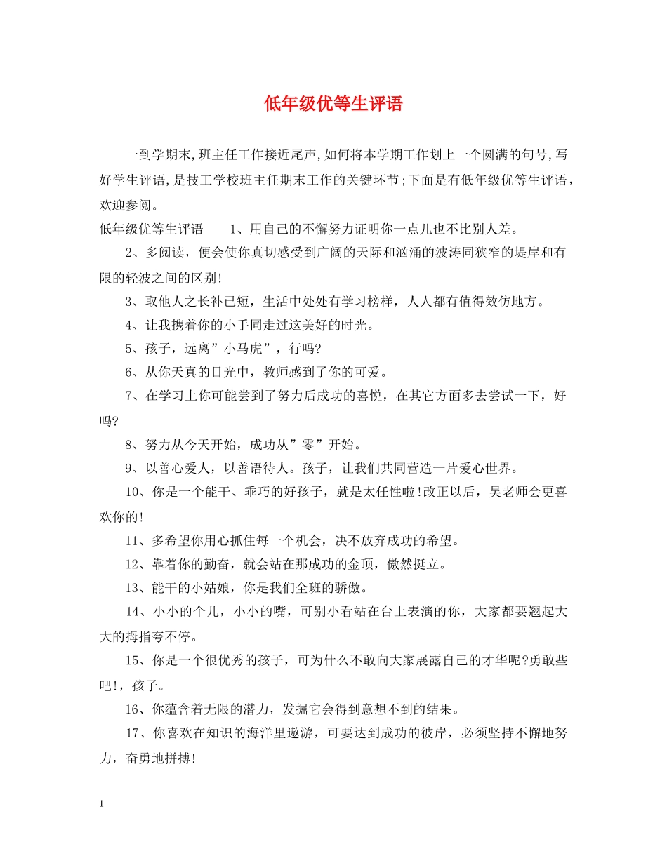 低年级优等生评语_第1页