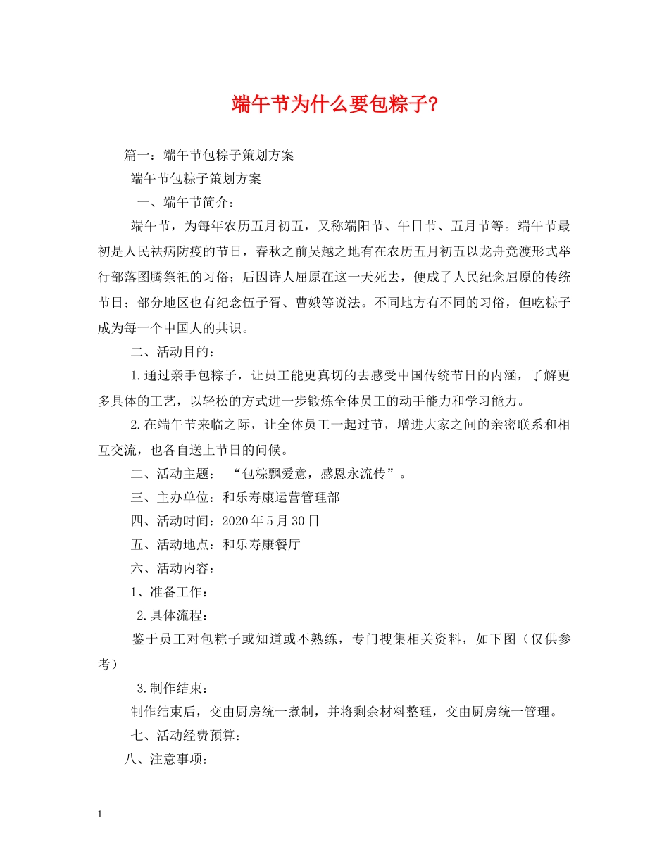 端午节为什么要包粽子- _第1页