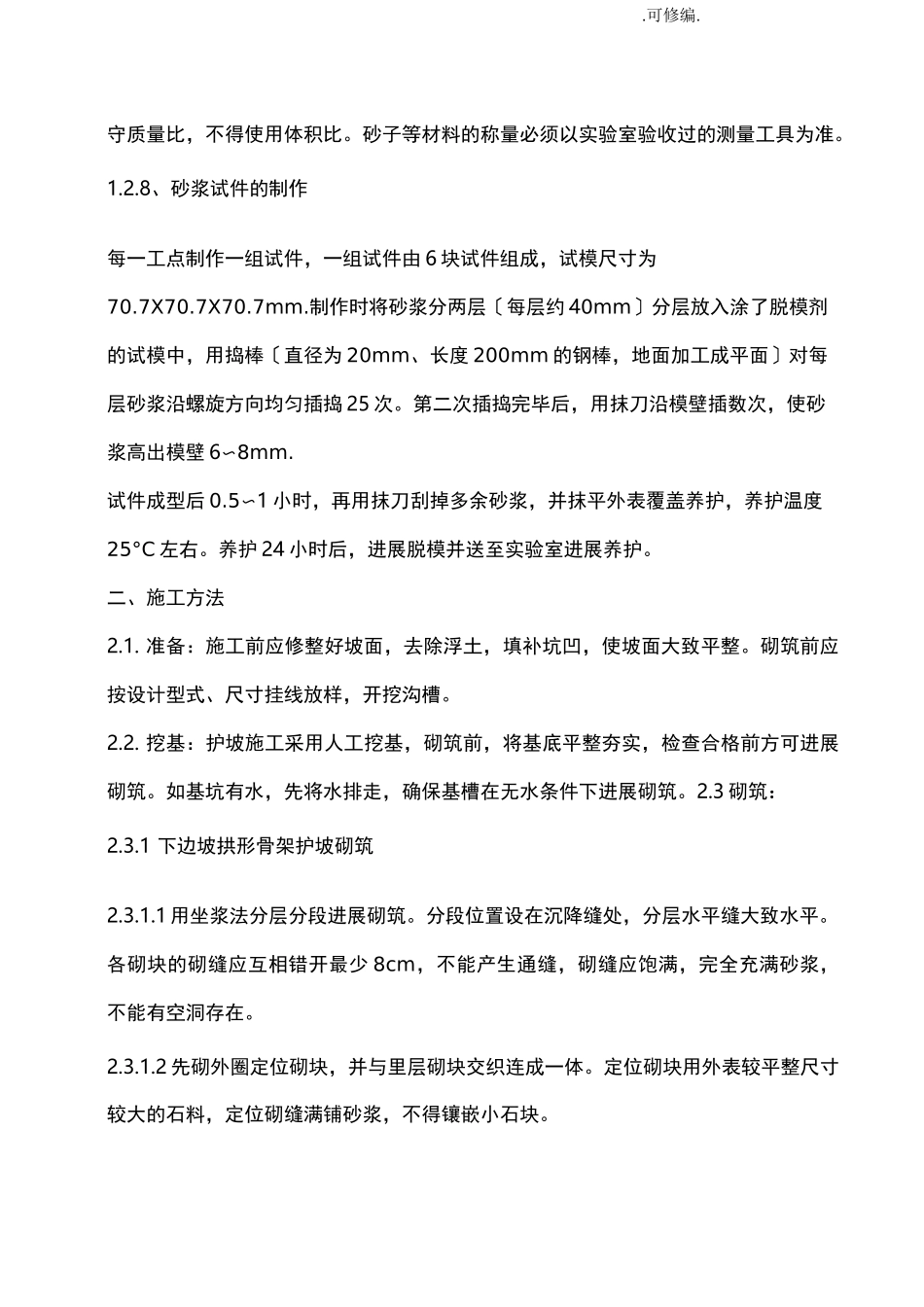 浆砌片石护坡技术交底大全_第2页