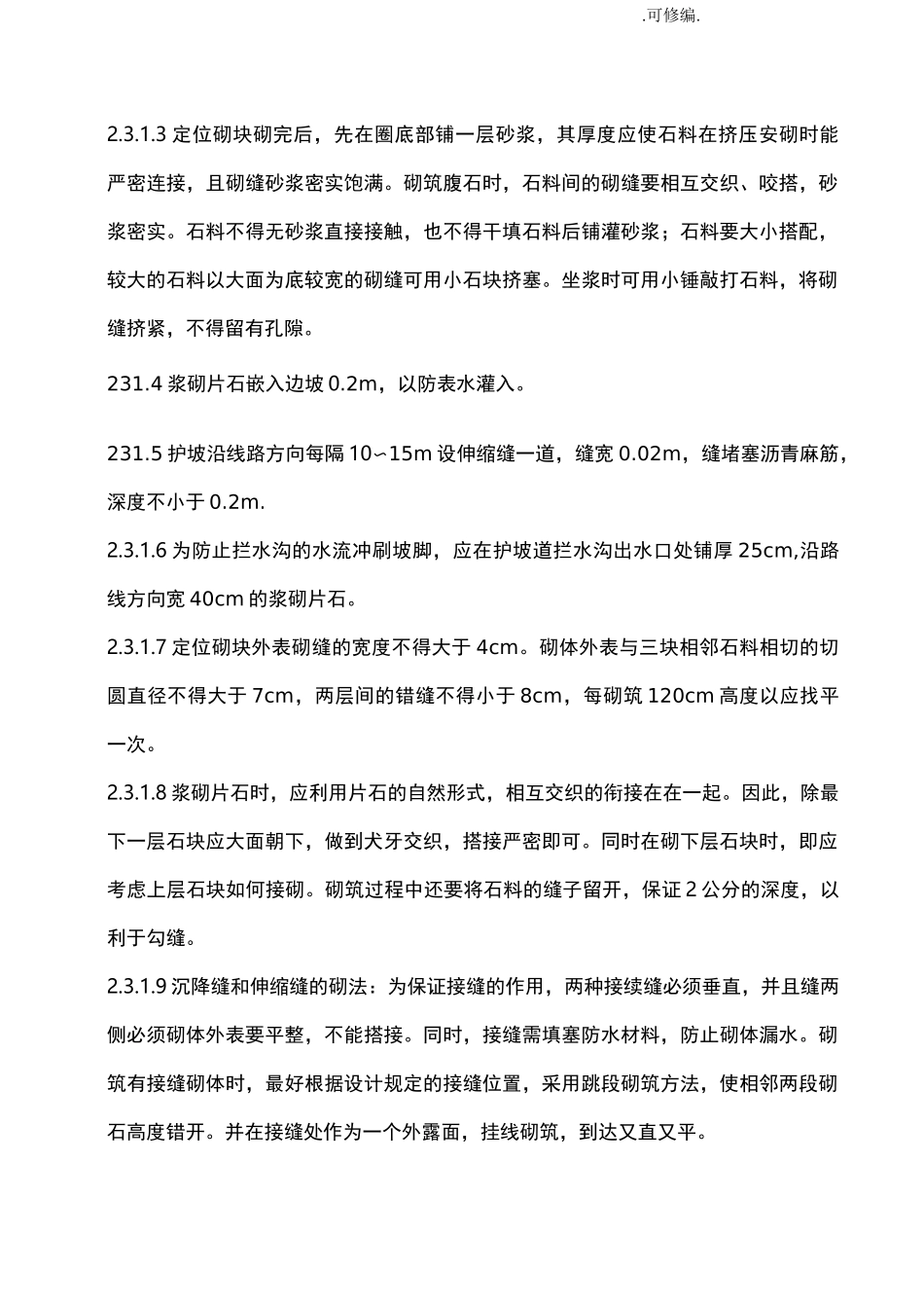 浆砌片石护坡技术交底大全_第3页
