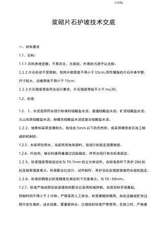 浆砌片石护坡技术交底大全