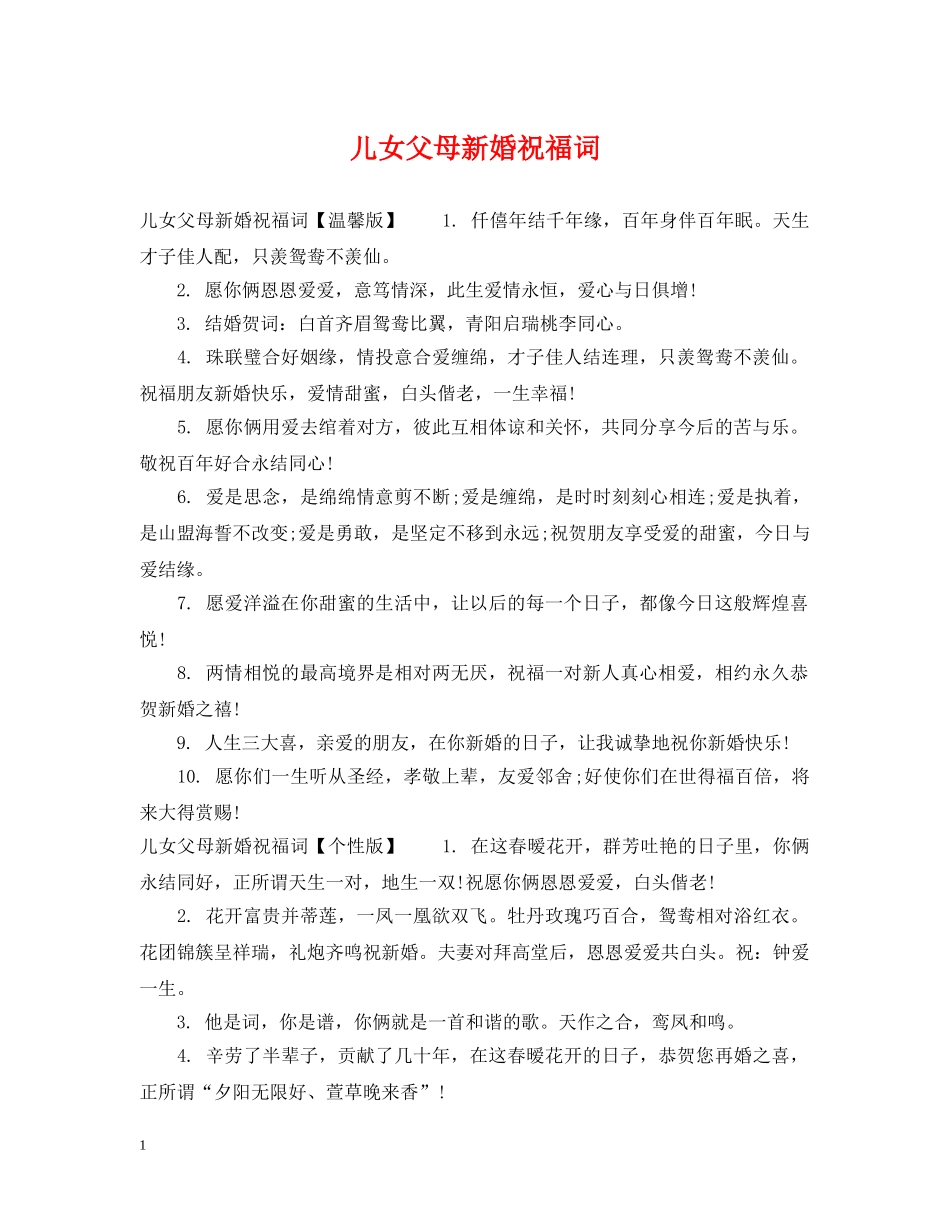 儿女父母新婚祝福词_第1页