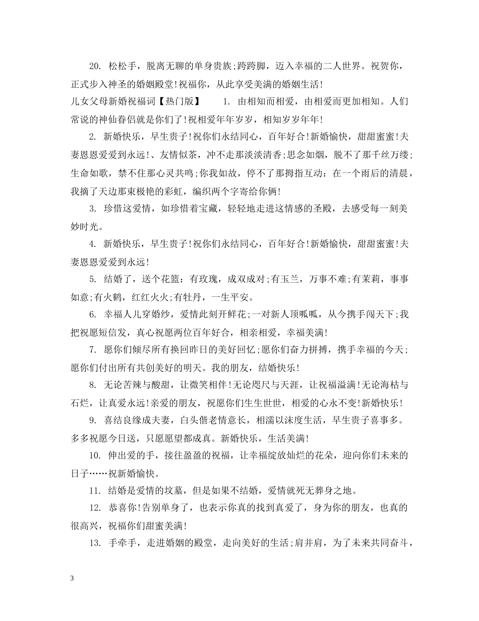 儿女父母新婚祝福词_第3页
