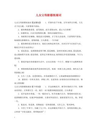 儿女父母新婚祝福词