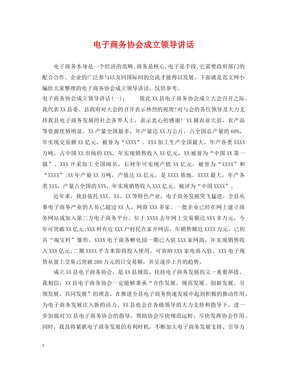 电子商务协会成立领导讲话 _第1页