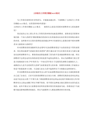 儿科医生工作简历模板word格式