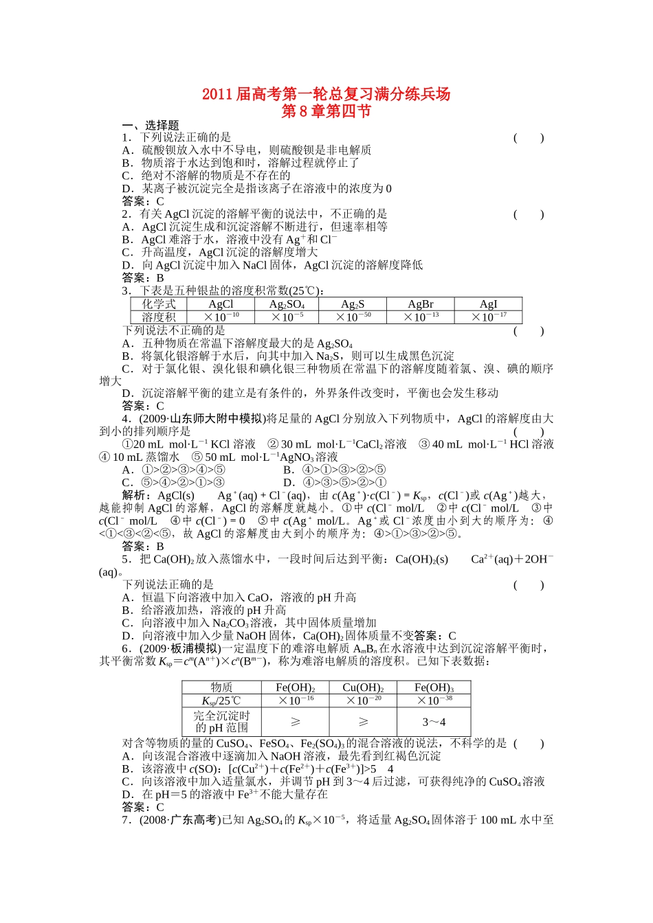 高考化学第一轮总复习 第8章 第四节练习 _第1页