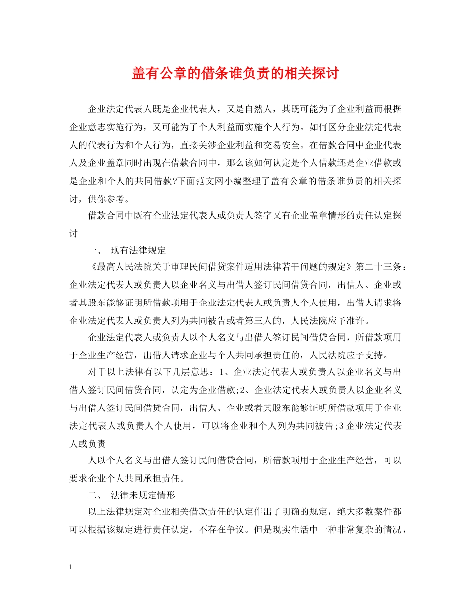 盖有公章的借条谁负责的相关探讨 _第1页