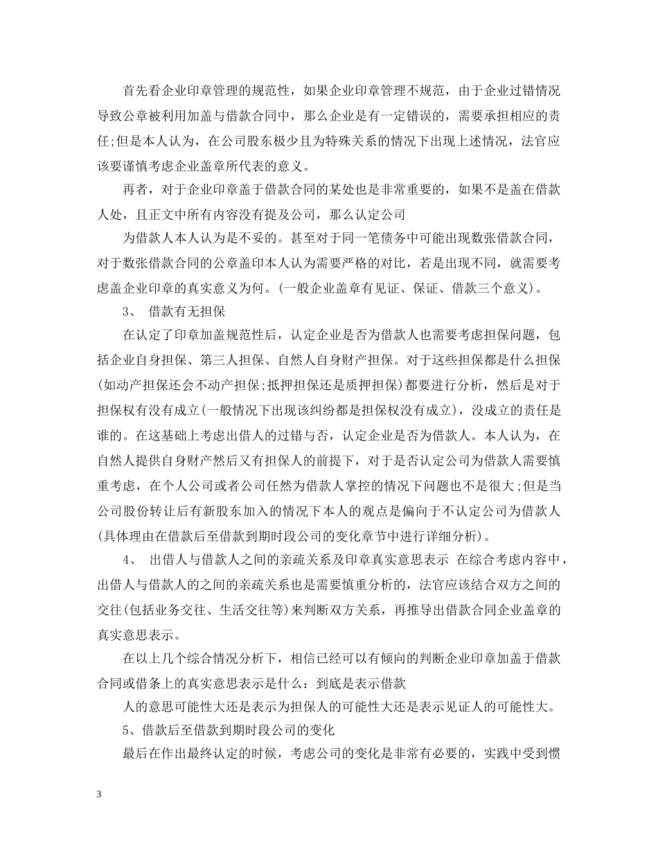 盖有公章的借条谁负责的相关探讨 _第3页