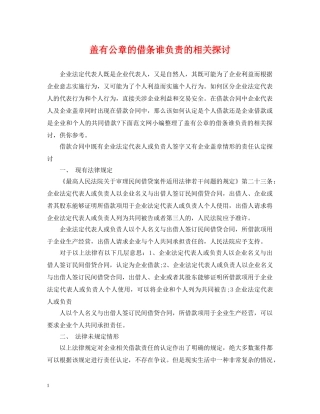 盖有公章的借条谁负责的相关探讨 
