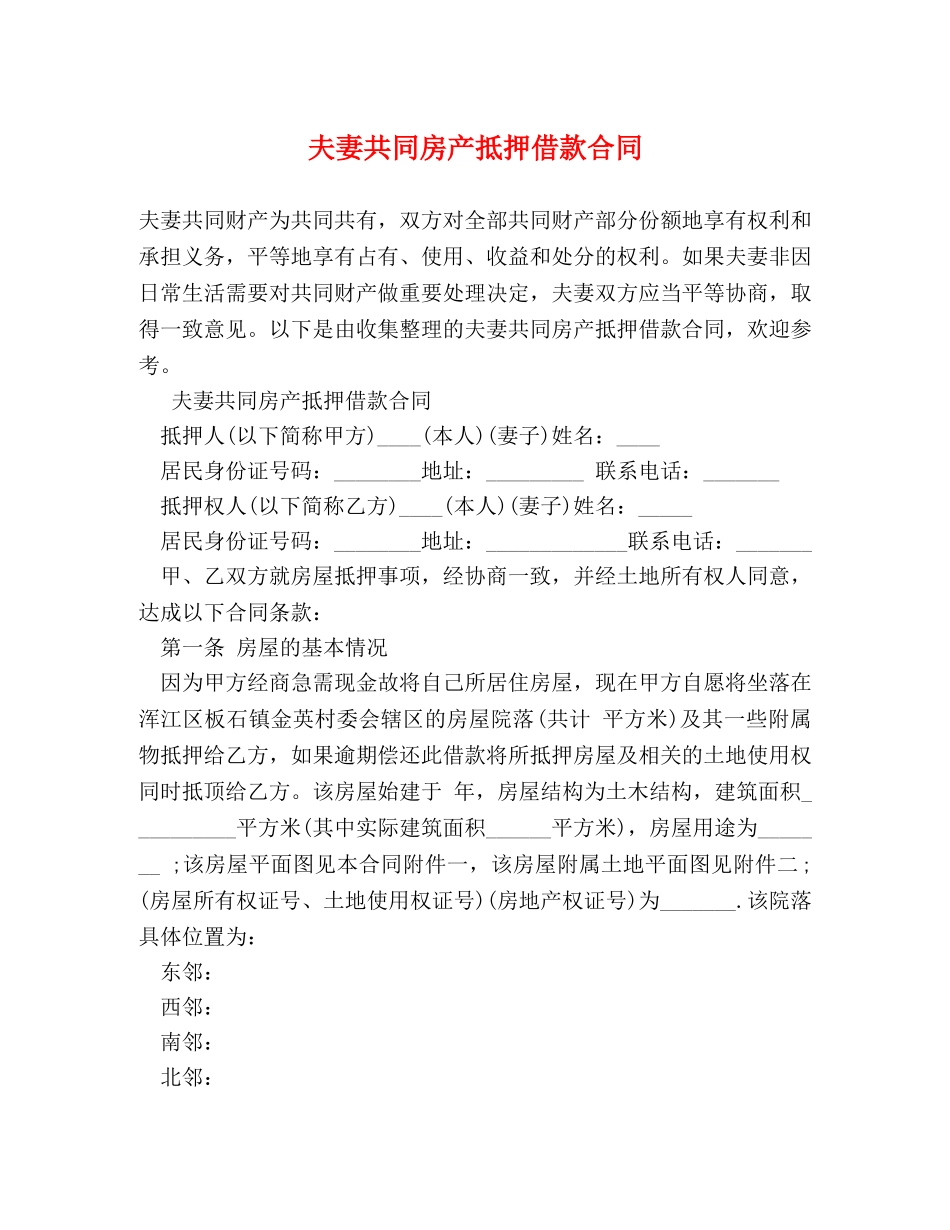 夫妻共同房产抵押借款合同 _第1页