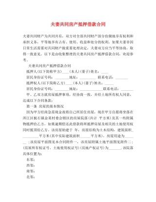 夫妻共同房产抵押借款合同 