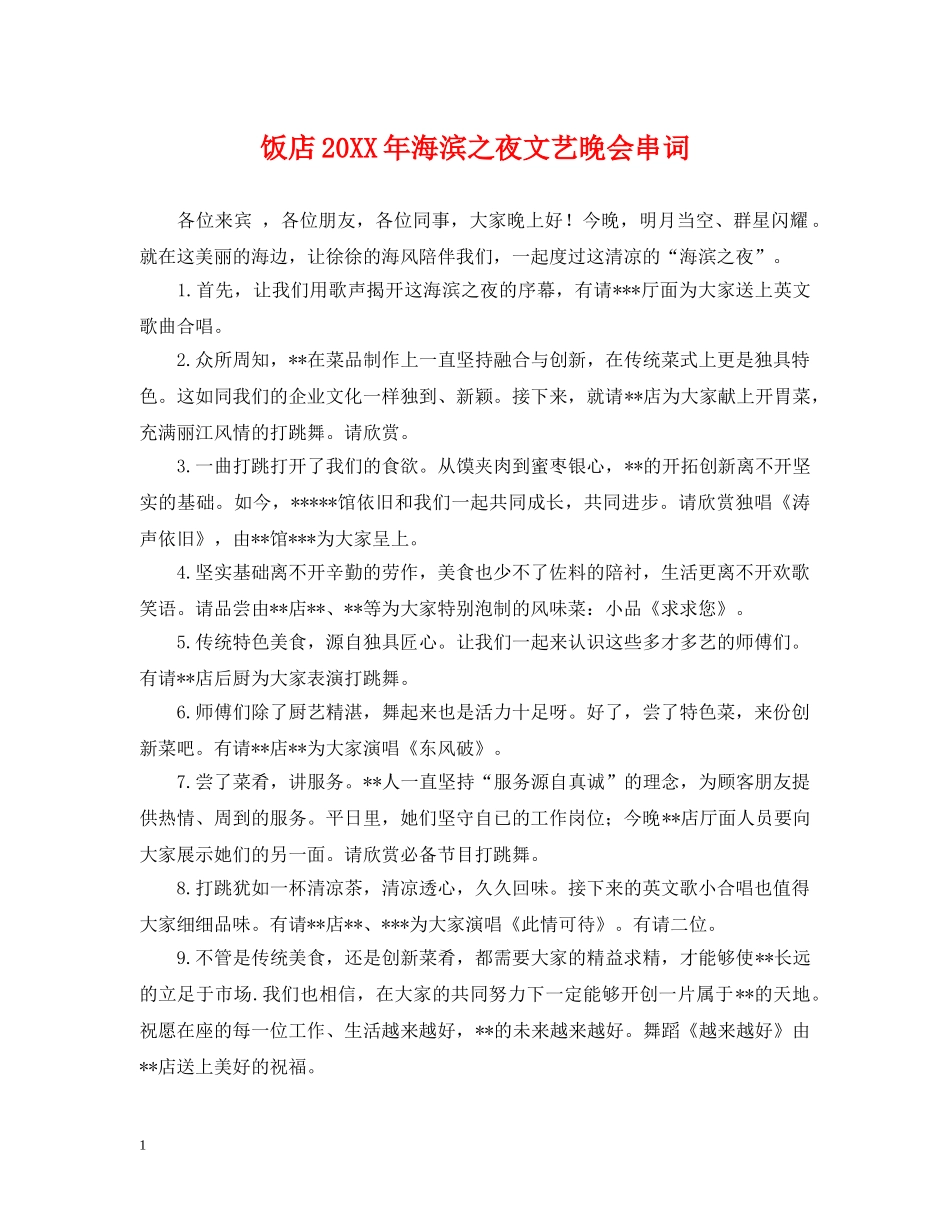 饭店20XX年海滨之夜文艺晚会串词 _第1页
