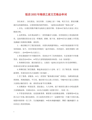 饭店20XX年海滨之夜文艺晚会串词 