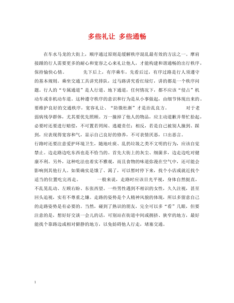 多些礼让 多些通畅 _第1页