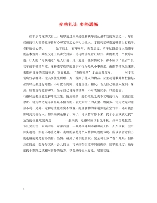 多些礼让 多些通畅 