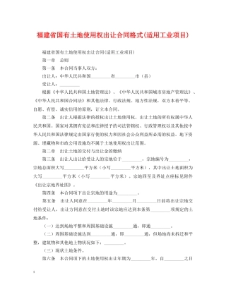 福建省国有土地使用权出让合同格式(适用工业项目) 