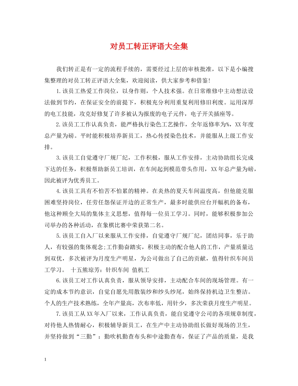 对员工转正评语大全集 _第1页