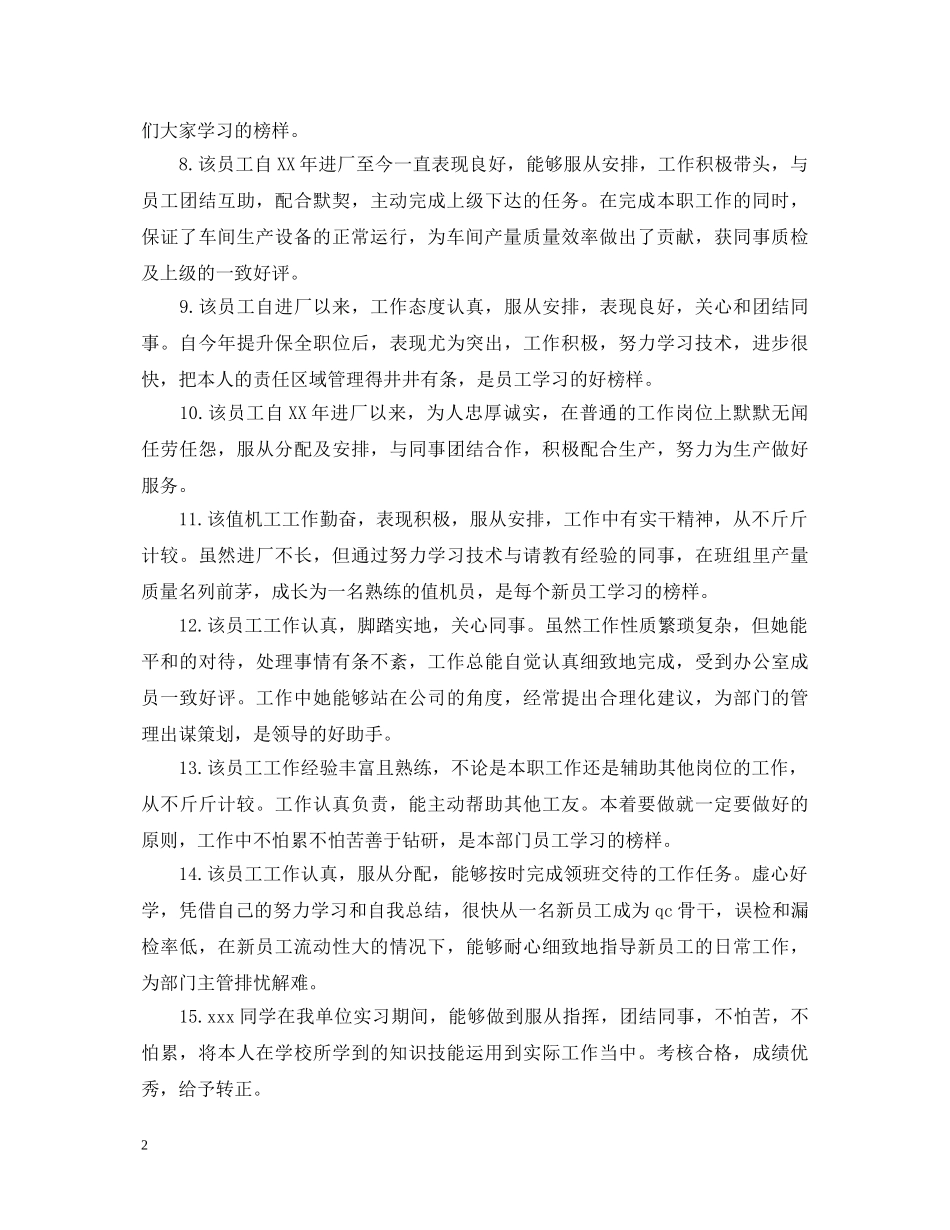 对员工转正评语大全集 _第2页