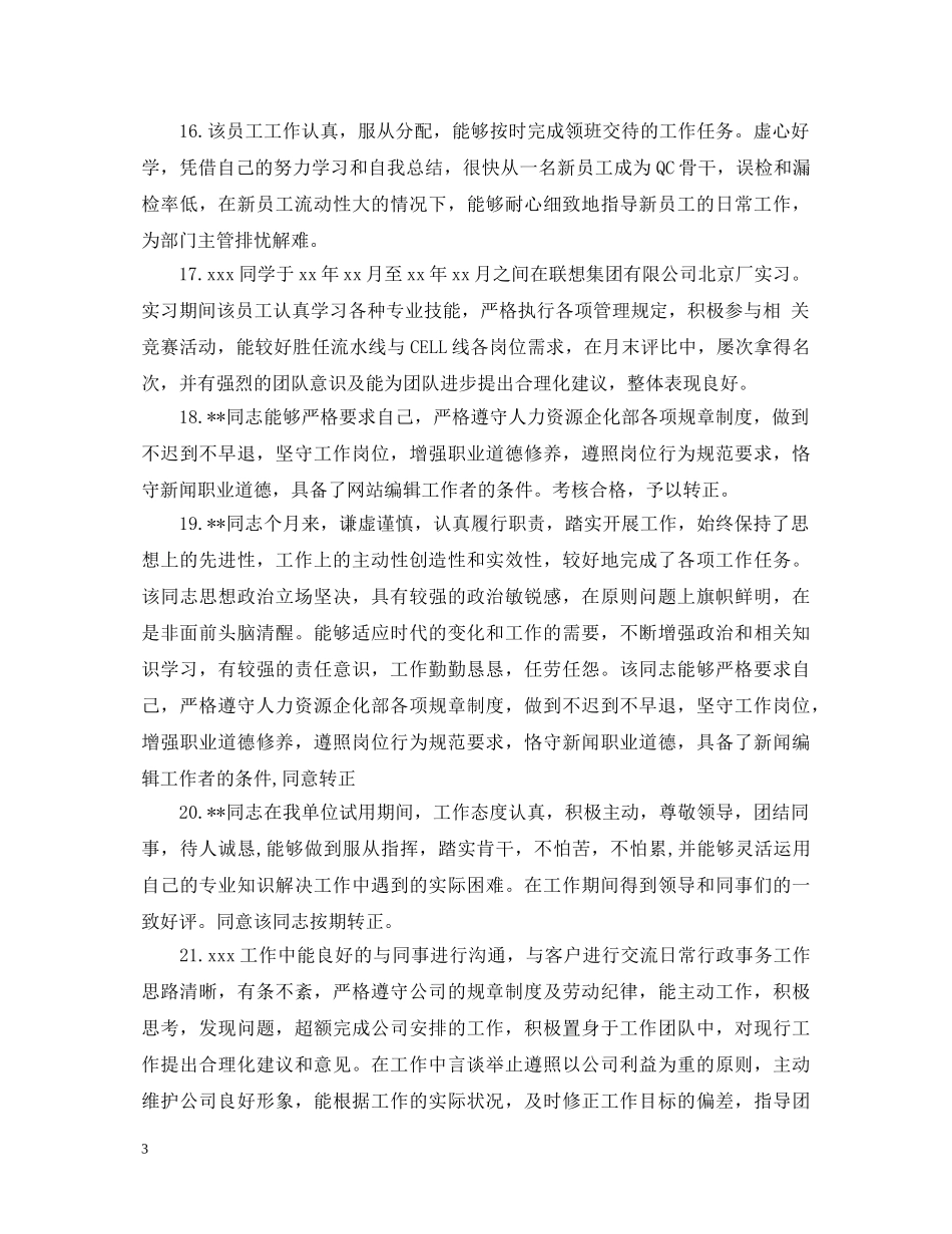 对员工转正评语大全集 _第3页