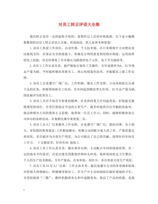 对员工转正评语大全集 