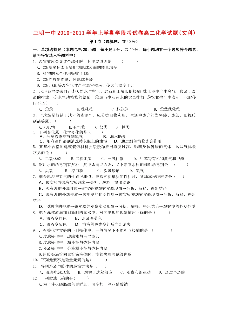 福建省三明20102011高二化学上学期期中考试试题 文 鲁科版会员独享 _第1页