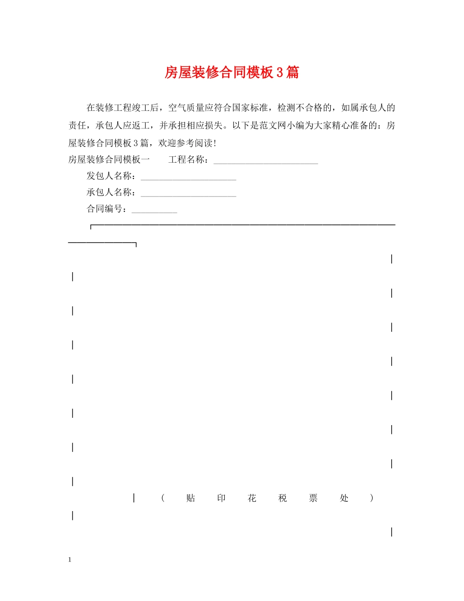 房屋装修合同模板3篇 _第1页