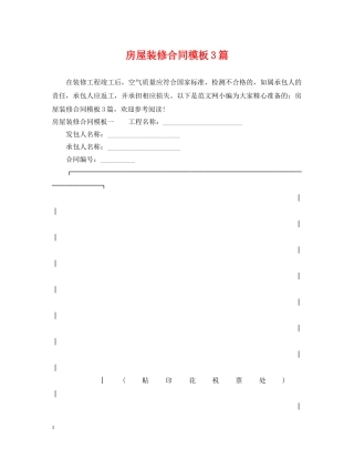 房屋装修合同模板3篇 
