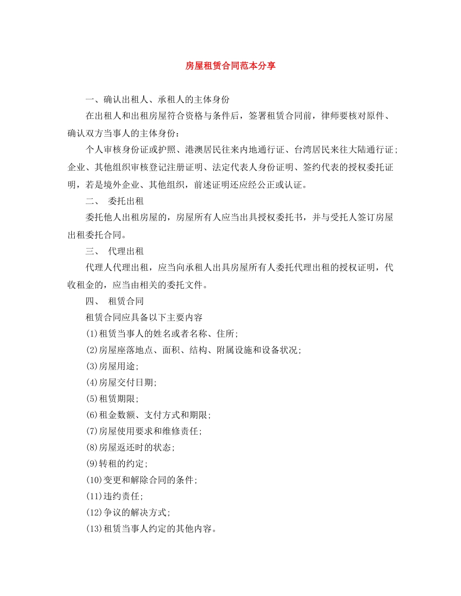 房屋租赁合同范本分享 _第1页