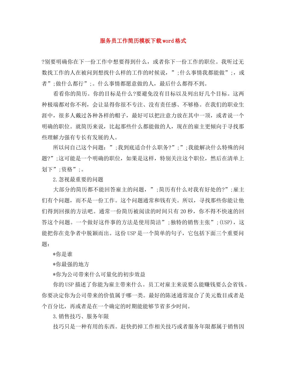 服务员工作简历模板下载word格式 _第1页