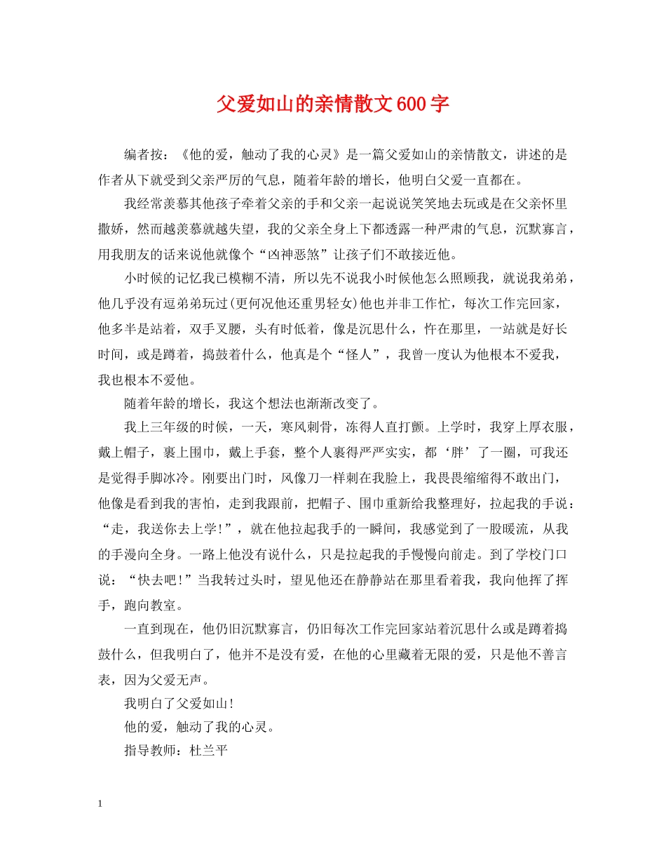 父爱如山的亲情散文600字 _第1页