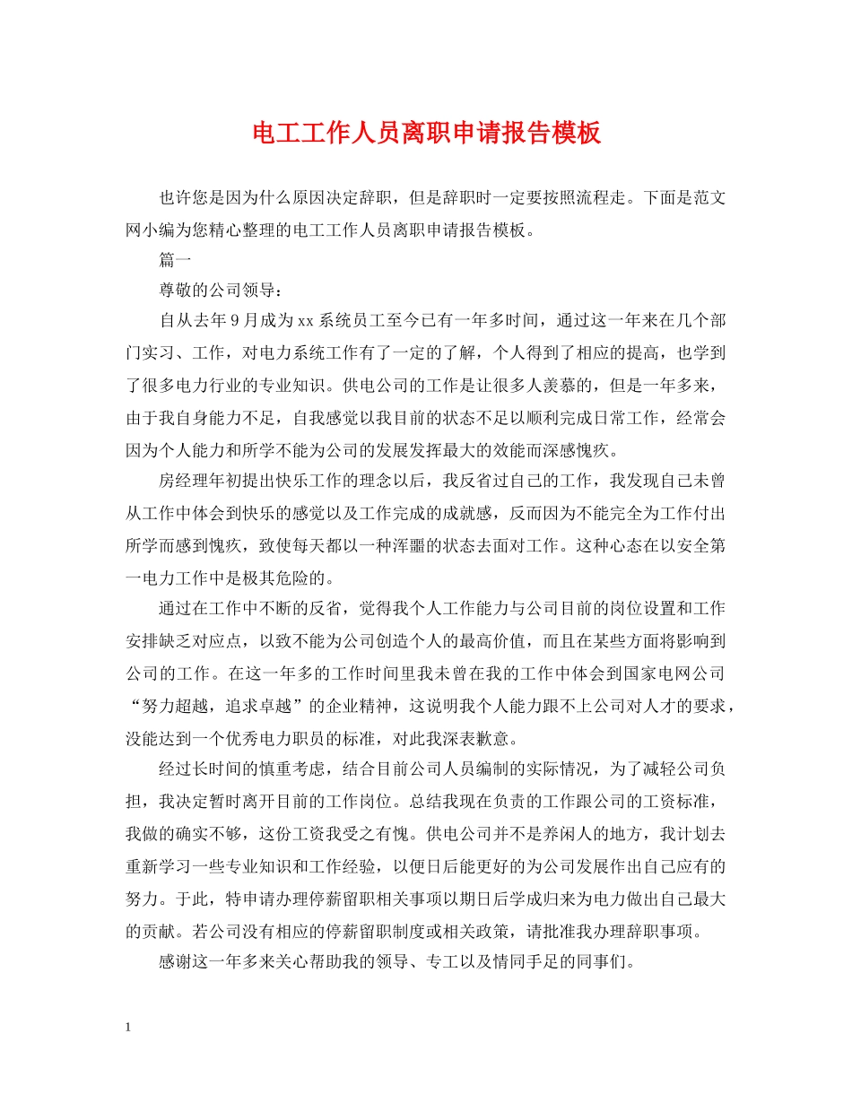 电工工作人员离职申请报告模板 _第1页
