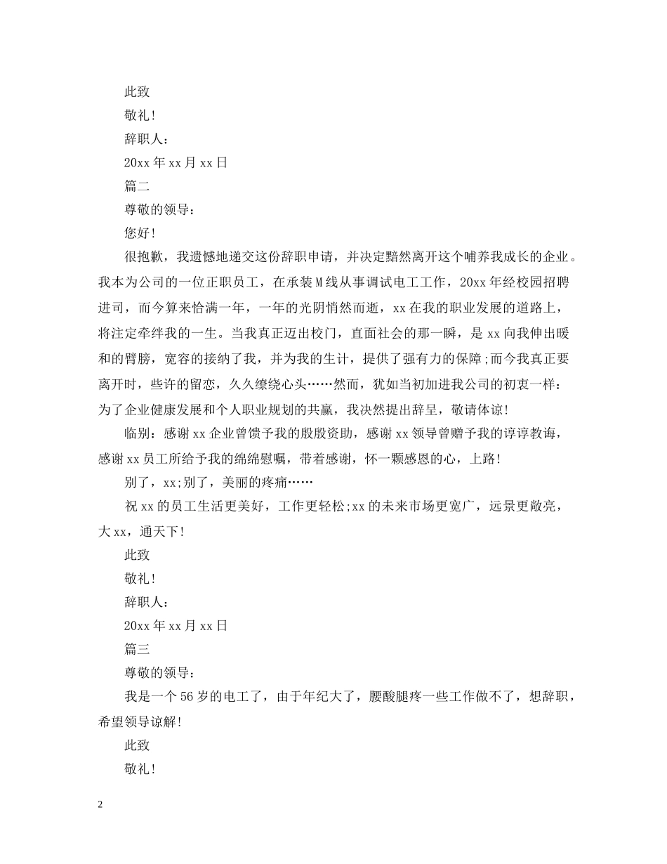 电工工作人员离职申请报告模板 _第2页