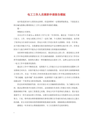 电工工作人员离职申请报告模板 