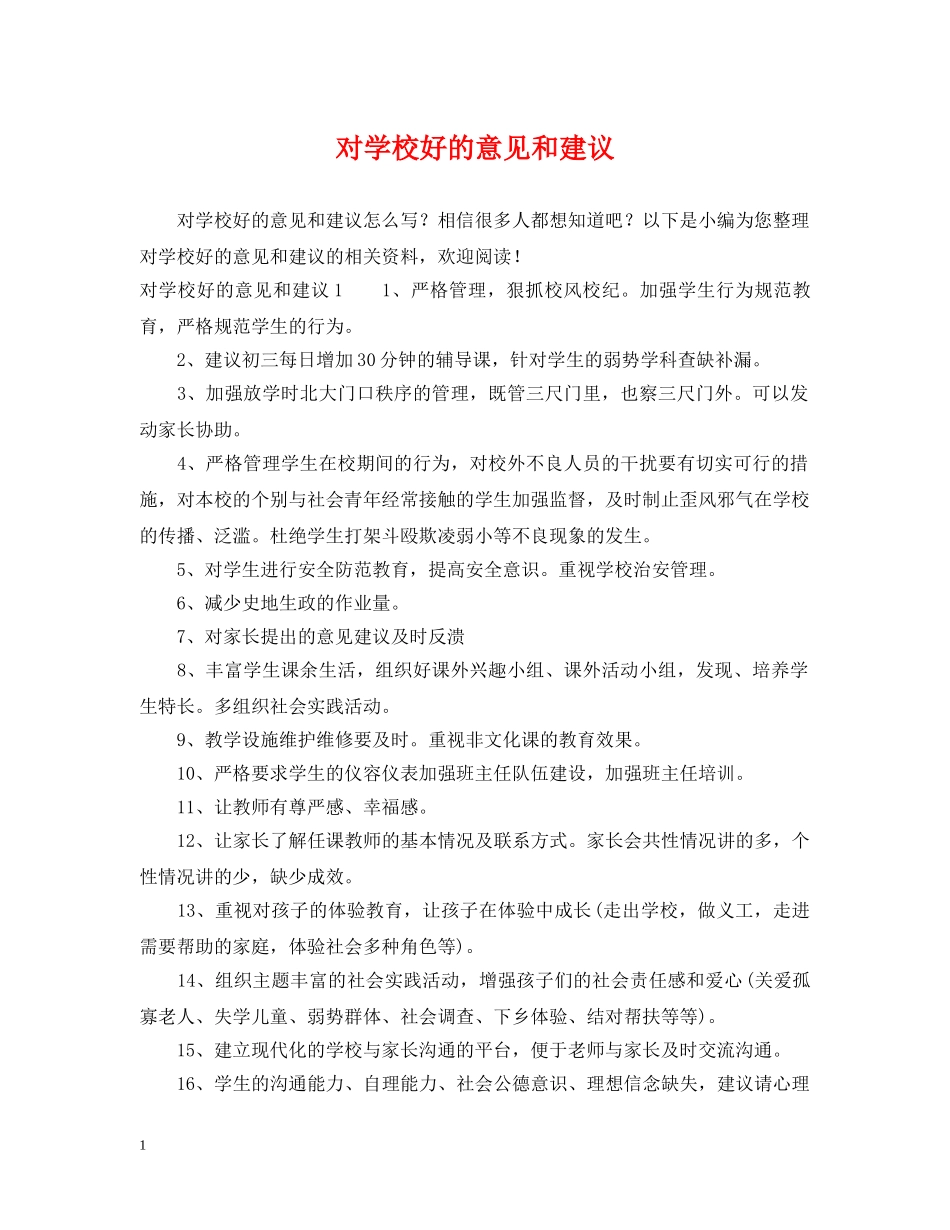 对学校好的意见和建议 _第1页